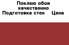 Поклею обои качественно.Подготовка стен. › Цена ­ 200 - Московская обл., Жуковский г. Строительство и ремонт » Услуги   